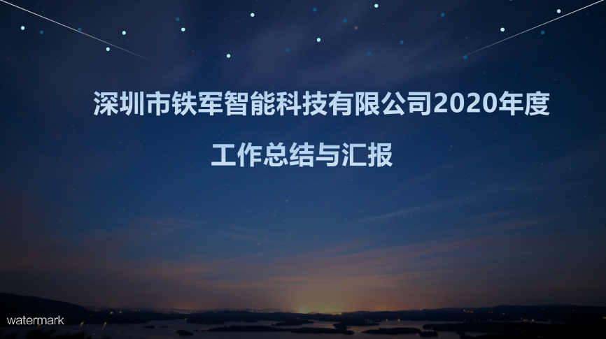 “用心前行，成就夢想”鐵軍智能2020年度工作總結暨表彰大會圓滿落幕